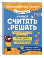 Учимся считать и решать