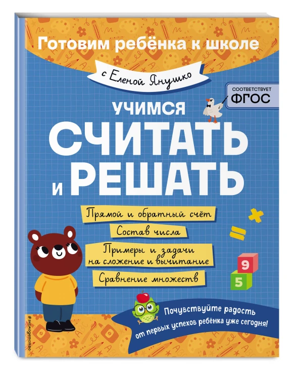 Учимся считать и решать