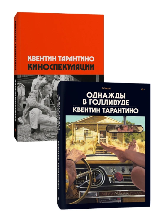 Комплект Киноспекуляции + Однажды в Голливуде (делюкс)