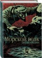 Морской волк