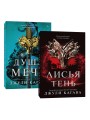 Комплект Лисья тень + Душа меча