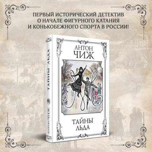 Тайны льда