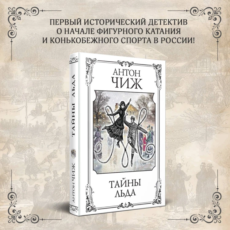 Тайны льда