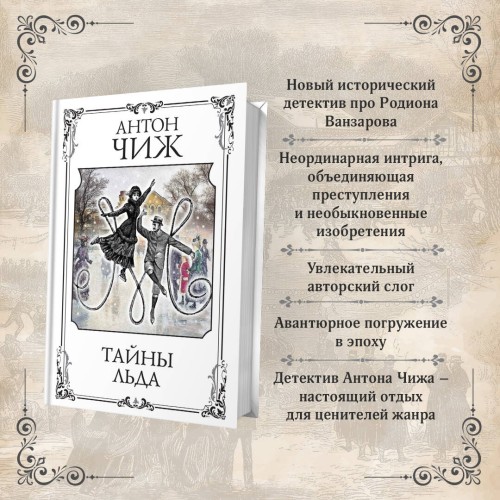 Тайны льда