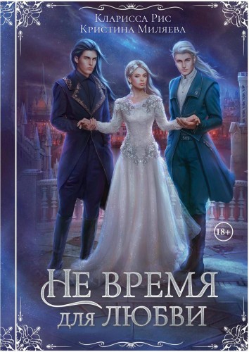 Не время для любви