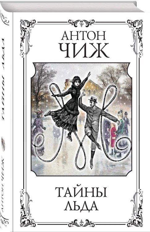 Тайны льда