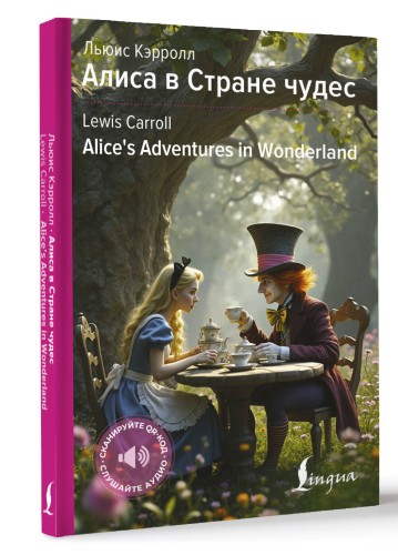 Алиса в Стране чудес = Alice's Adventures in Wonderland