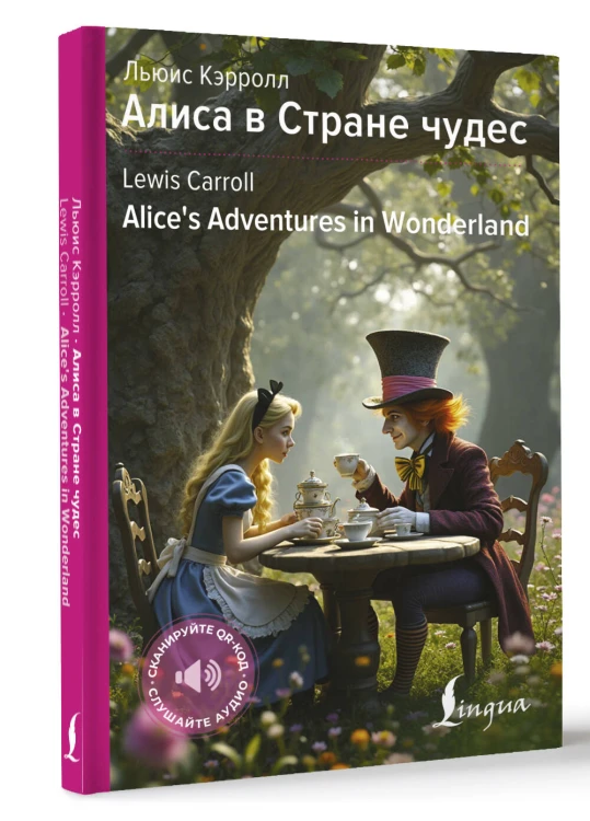 Алиса в Стране чудес = Alice's Adventures in Wonderland