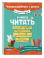 Учимся читать