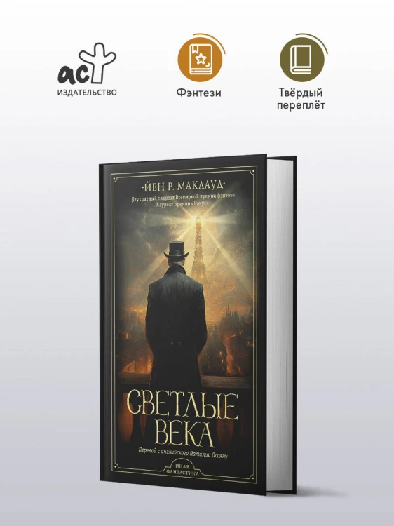 Светлые века