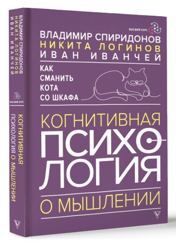 Как сманить кота со шкафа. Когнитивная психология о мышлении