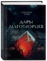 Дары маготворцев
