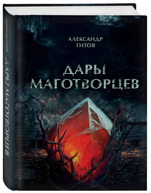 Дары маготворцев