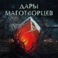Дары маготворцев