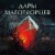 Дары маготворцев