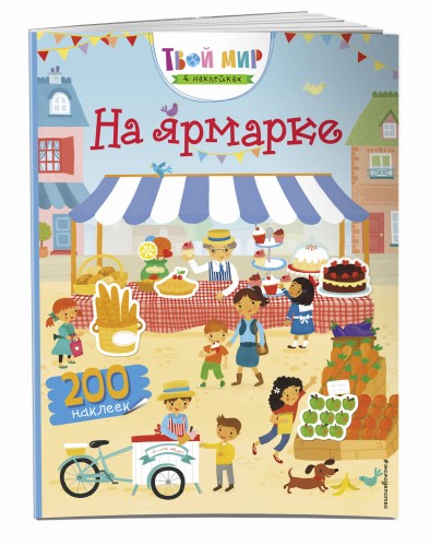 На ярмарке (с наклейками)