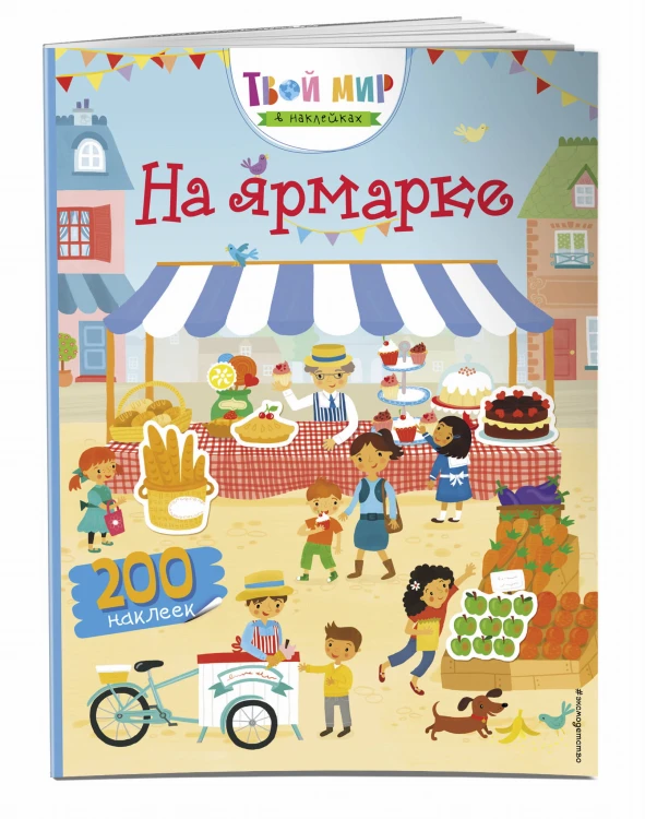 На ярмарке (с наклейками)