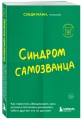 Синдром самозванца. Как перестать обесценивать свои успехи и постоянно доказывать себе и другим, что ты достоин