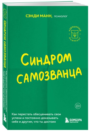 Синдром самозванца. Как перестать обесценивать свои успехи и постоянно доказывать себе и другим, что ты достоин