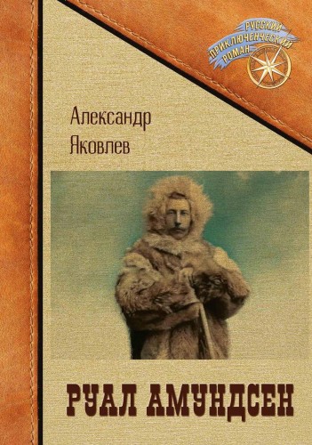Руал Амундсен