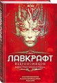 Некрономикон. Коллекционное иллюстрированное издание