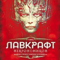 Некрономикон. Коллекционное иллюстрированное издание