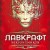Некрономикон. Коллекционное иллюстрированное издание
