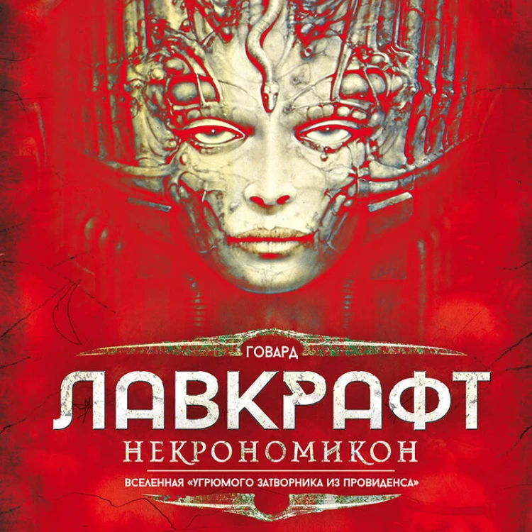 Некрономикон. Коллекционное иллюстрированное издание