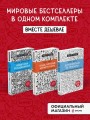 Комплект из 3 книг: Люди, которые играют в игры + Новый язык телодвижений + Договориться не проблема (ИК)