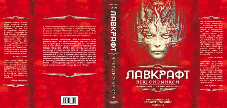 Некрономикон. Коллекционное иллюстрированное издание