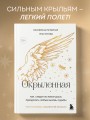 Окрыленная. Книга-исповедь женщин нового поколения