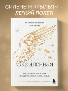 Окрыленная. Книга-исповедь женщин нового поколения