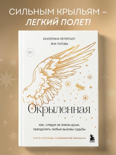 Окрыленная. Книга-исповедь женщин нового поколения