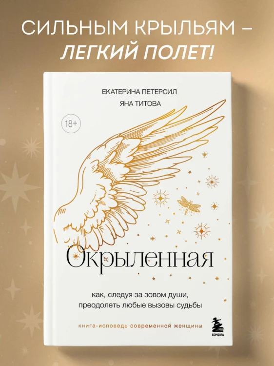 Окрыленная. Книга-исповедь женщин нового поколения
