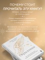 Окрыленная. Книга-исповедь женщин нового поколения