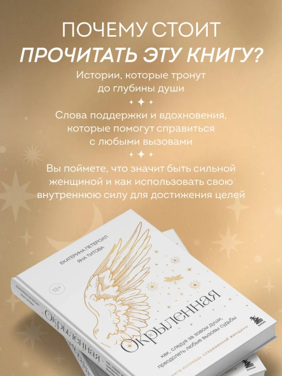 Окрыленная. Книга-исповедь женщин нового поколения