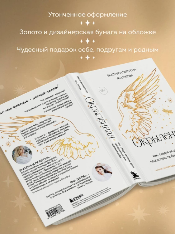 Окрыленная. Книга-исповедь женщин нового поколения