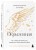 Окрыленная. Книга-исповедь женщин нового поколения