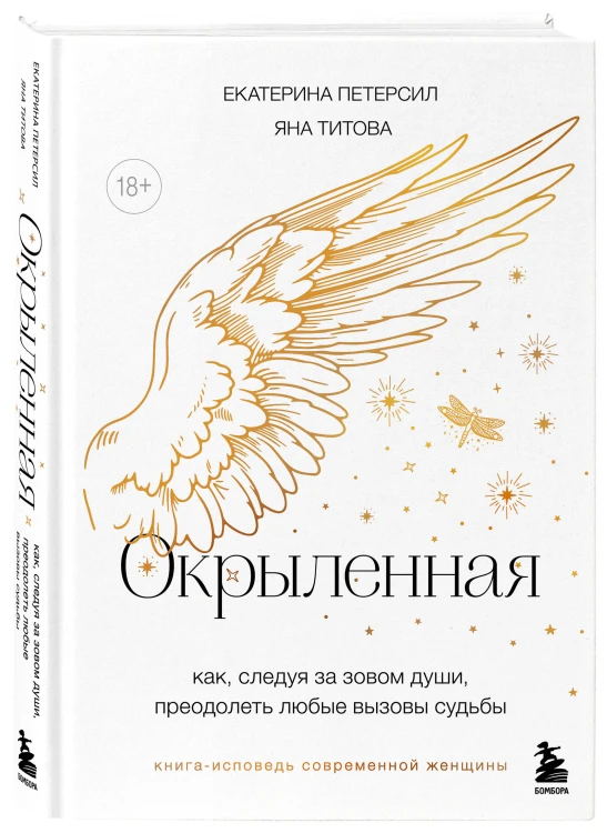 Окрыленная. Книга-исповедь женщин нового поколения