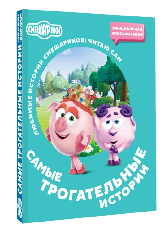 Смешарики. Самые трогательные истории