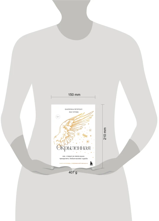 Окрыленная. Книга-исповедь женщин нового поколения
