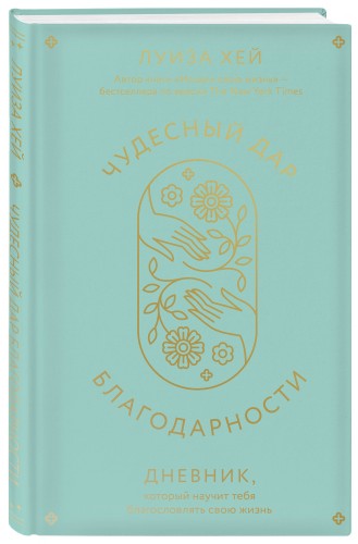 Комплект книг: Луиза Хей. Аффирмации для исполнения желаний