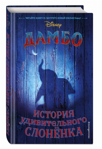 Дамбо. История удивительного слонёнка