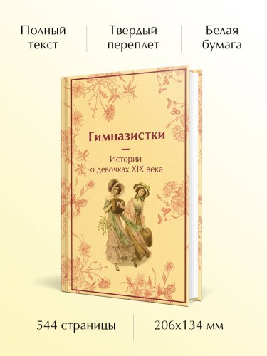 Гимназистки. Истории о девочках XIX века