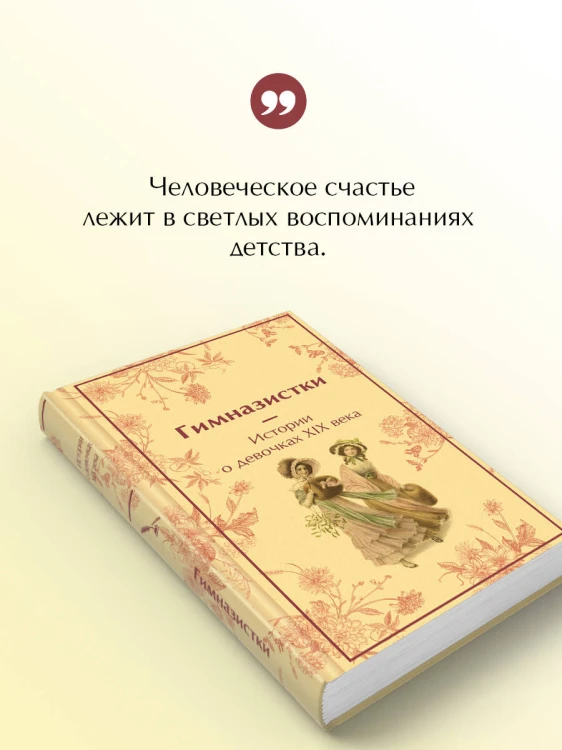 Гимназистки. Истории о девочках XIX века