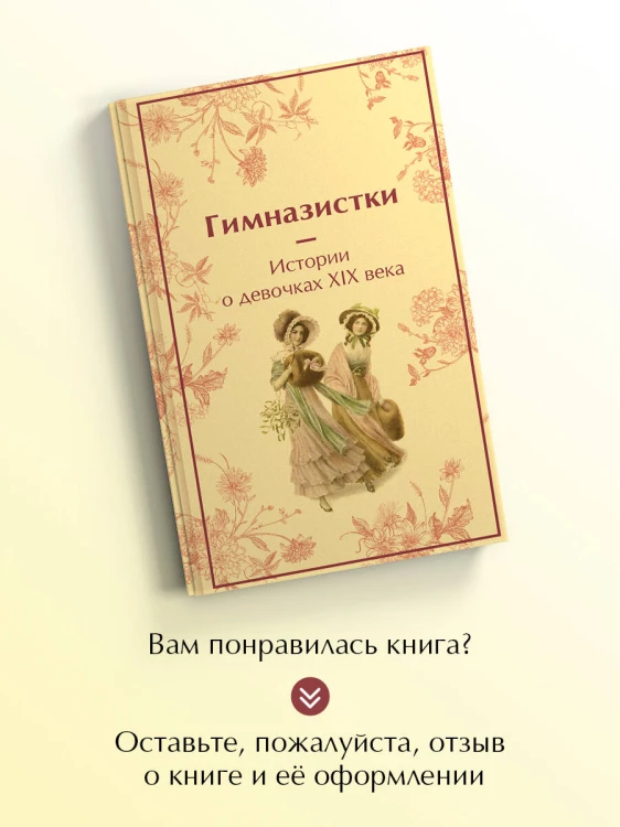 Гимназистки. Истории о девочках XIX века