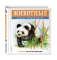 Животные. Полная энциклопедия
