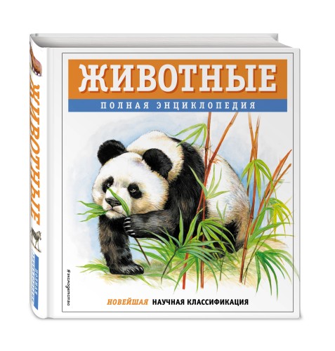 Животные. Полная энциклопедия