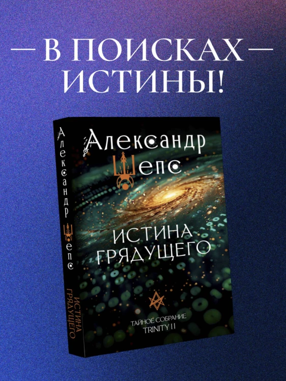 Истина грядущего. Тайное собрание. Trinity II.