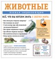Животные. Полная энциклопедия